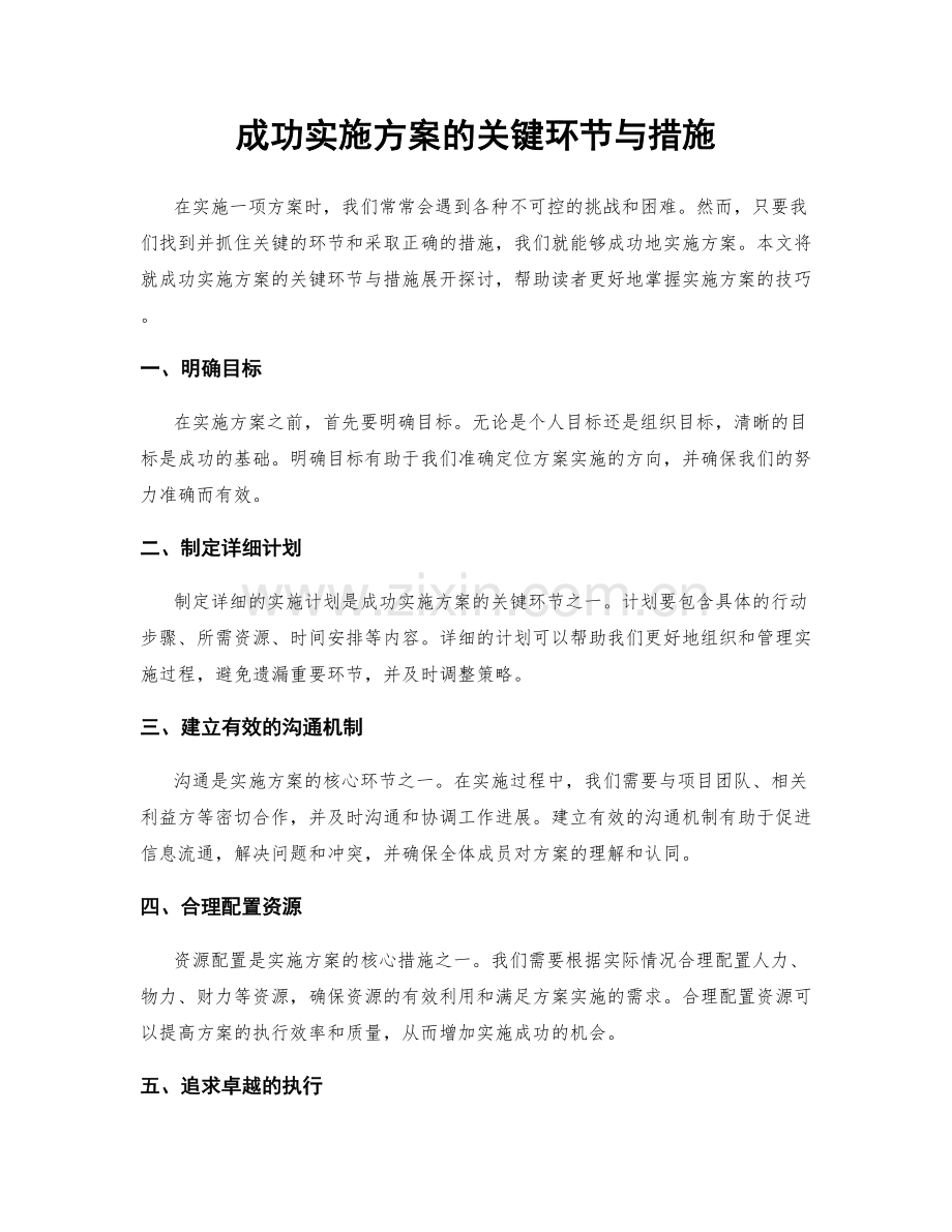 成功实施方案的关键环节与措施.docx_第1页