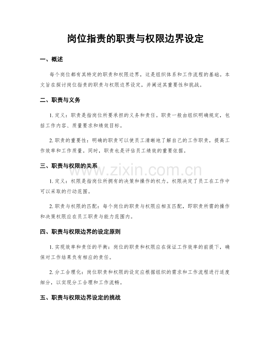 岗位指责的职责与权限边界设定.docx_第1页