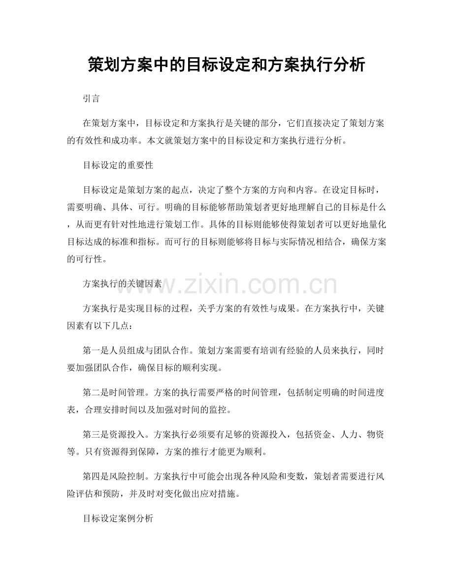 策划方案中的目标设定和方案执行分析.docx_第1页