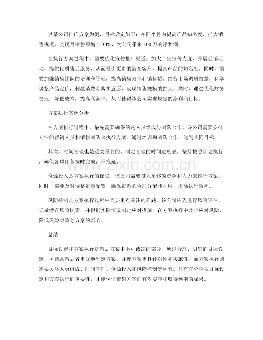 策划方案中的目标设定和方案执行分析.docx_第2页