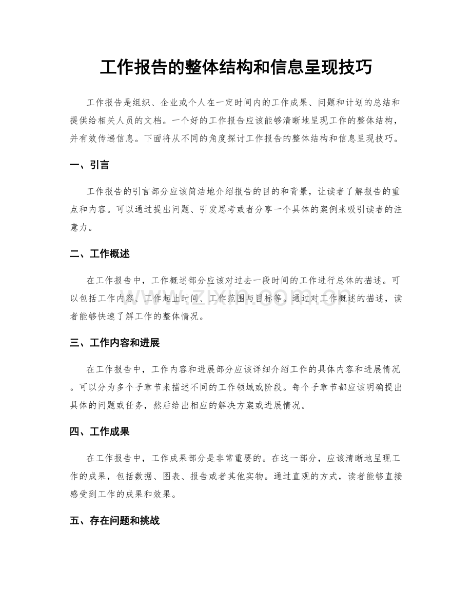 工作报告的整体结构和信息呈现技巧.docx_第1页