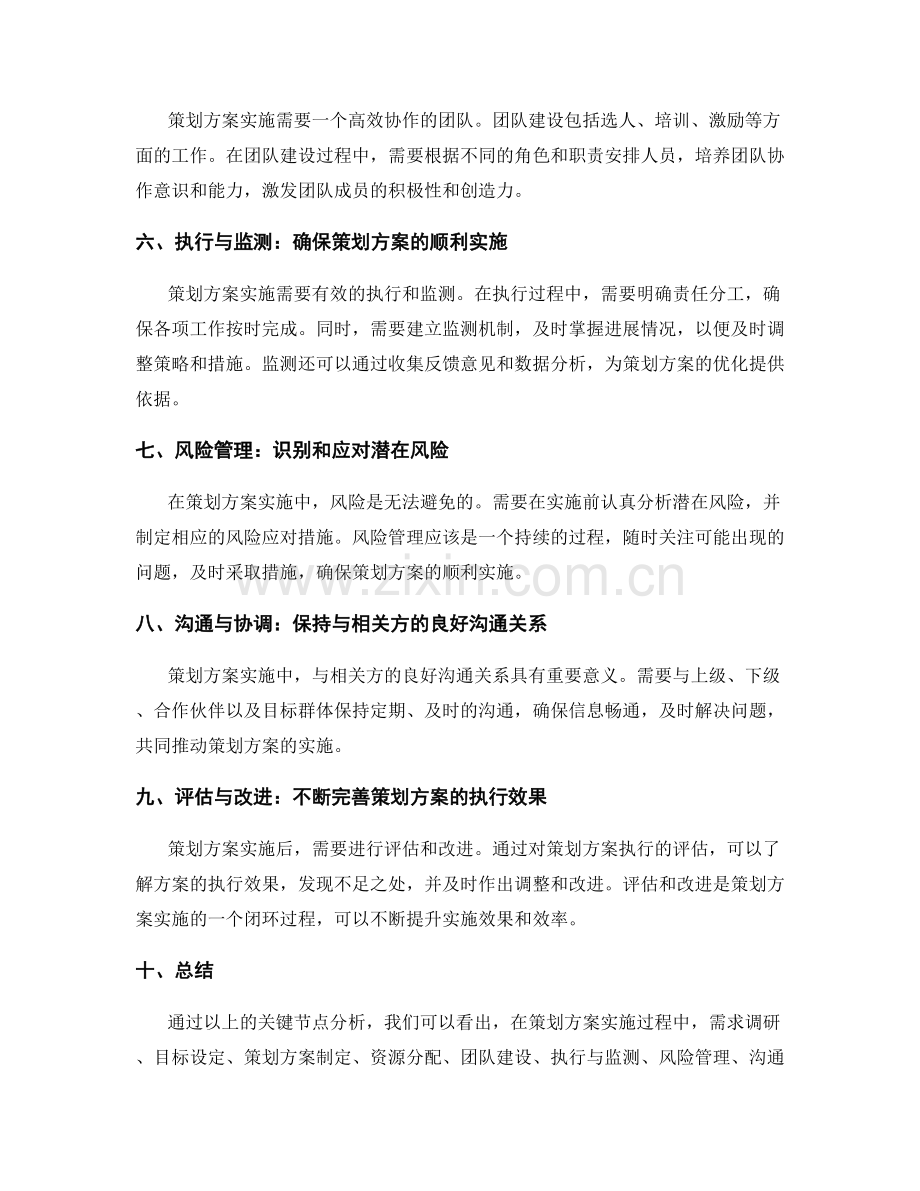 策划方案实施过程中的关键节点分析.docx_第2页