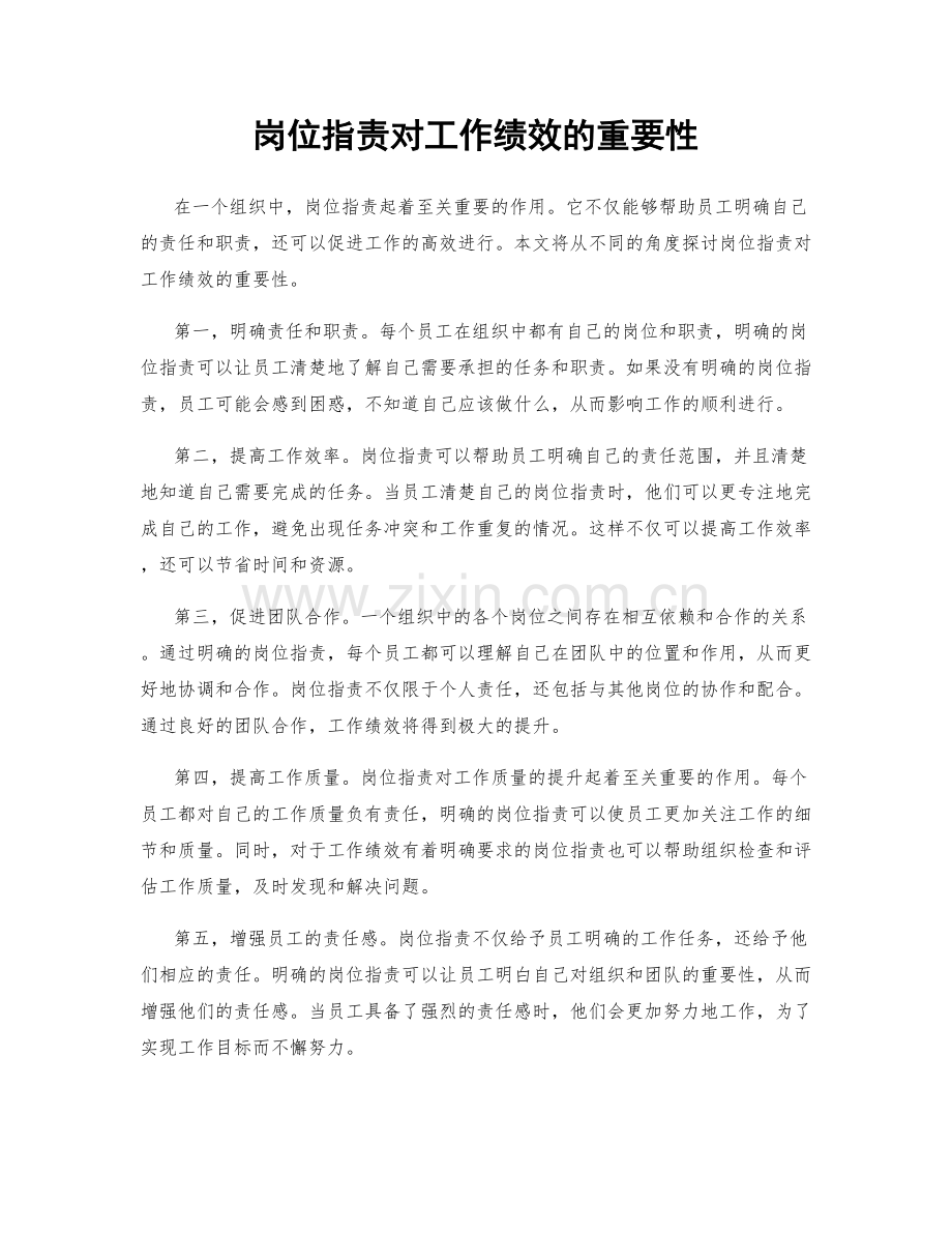 岗位职责对工作绩效的重要性.docx_第1页