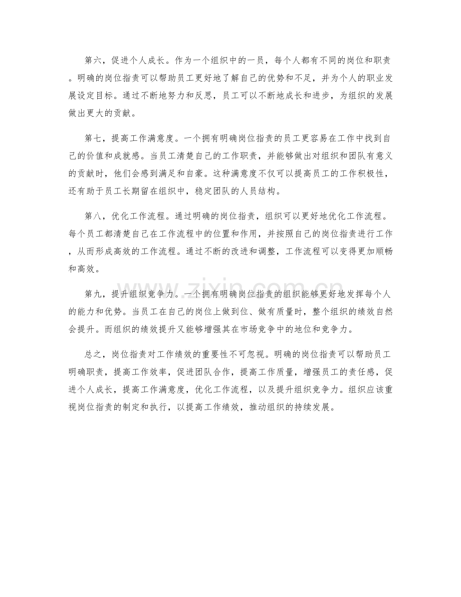 岗位职责对工作绩效的重要性.docx_第2页