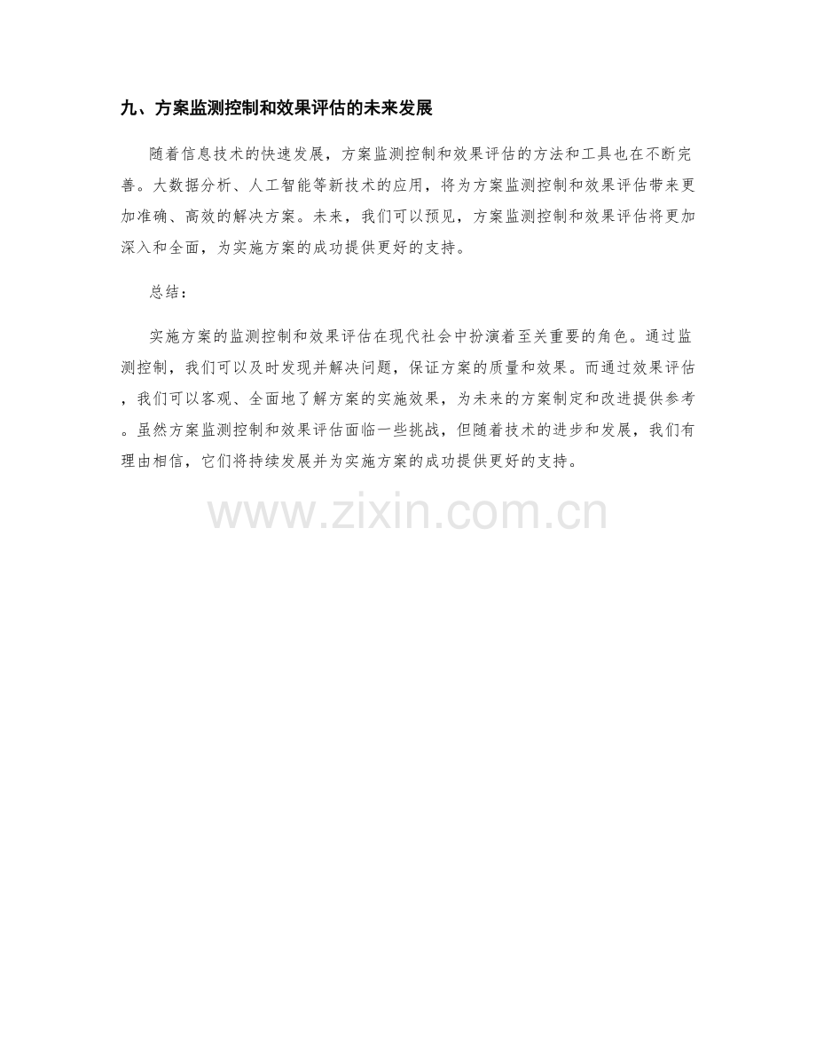 实施方案的监测控制和效果评估.docx_第3页