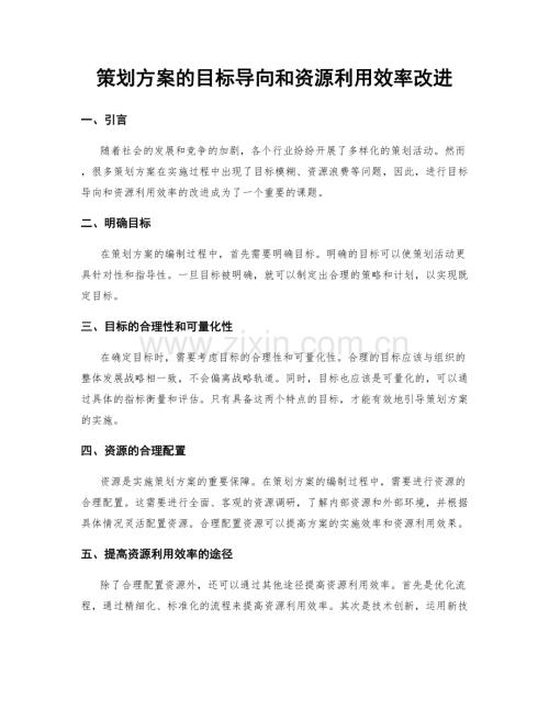 策划方案的目标导向和资源利用效率改进.docx