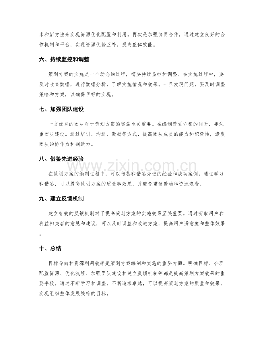 策划方案的目标导向和资源利用效率改进.docx_第2页