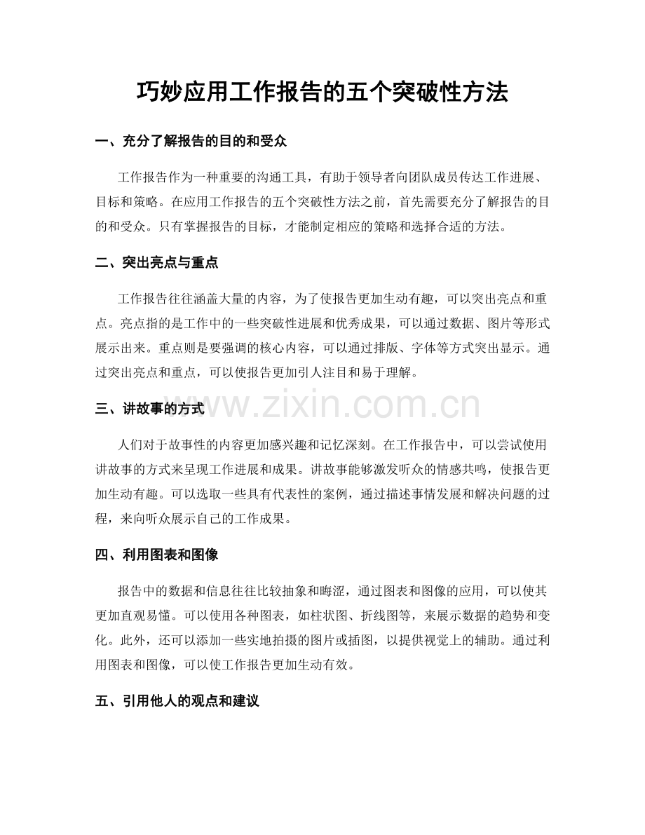 巧妙应用工作报告的五个突破性方法.docx_第1页