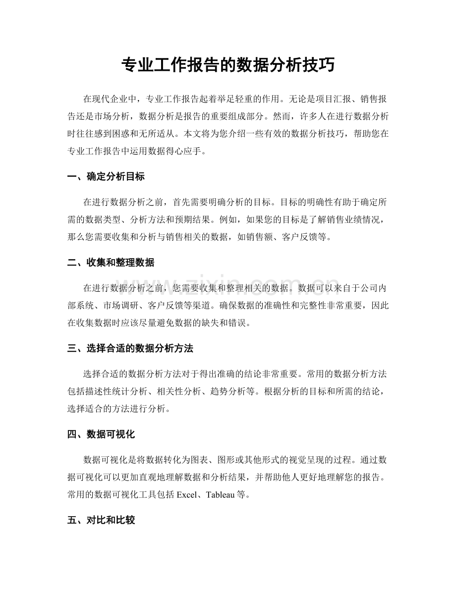 专业工作报告的数据分析技巧.docx_第1页