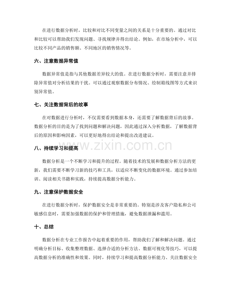 专业工作报告的数据分析技巧.docx_第2页