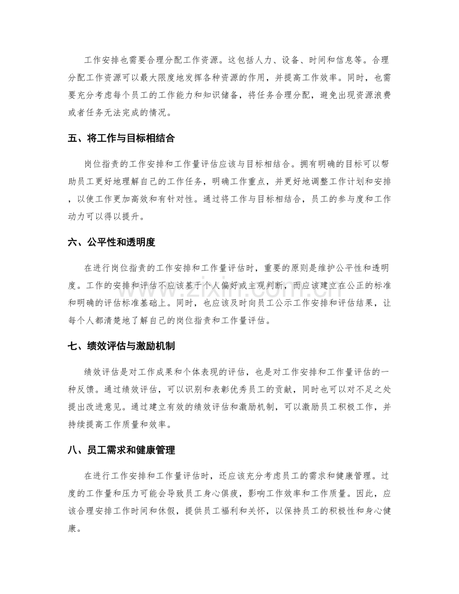 岗位指责的工作安排和工作量评估.docx_第2页