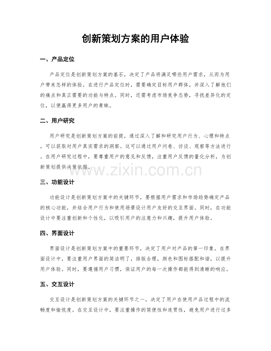 创新策划方案的用户体验.docx_第1页