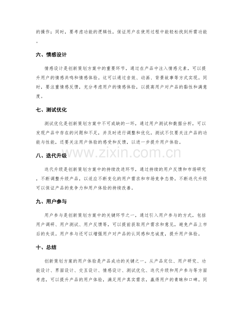 创新策划方案的用户体验.docx_第2页