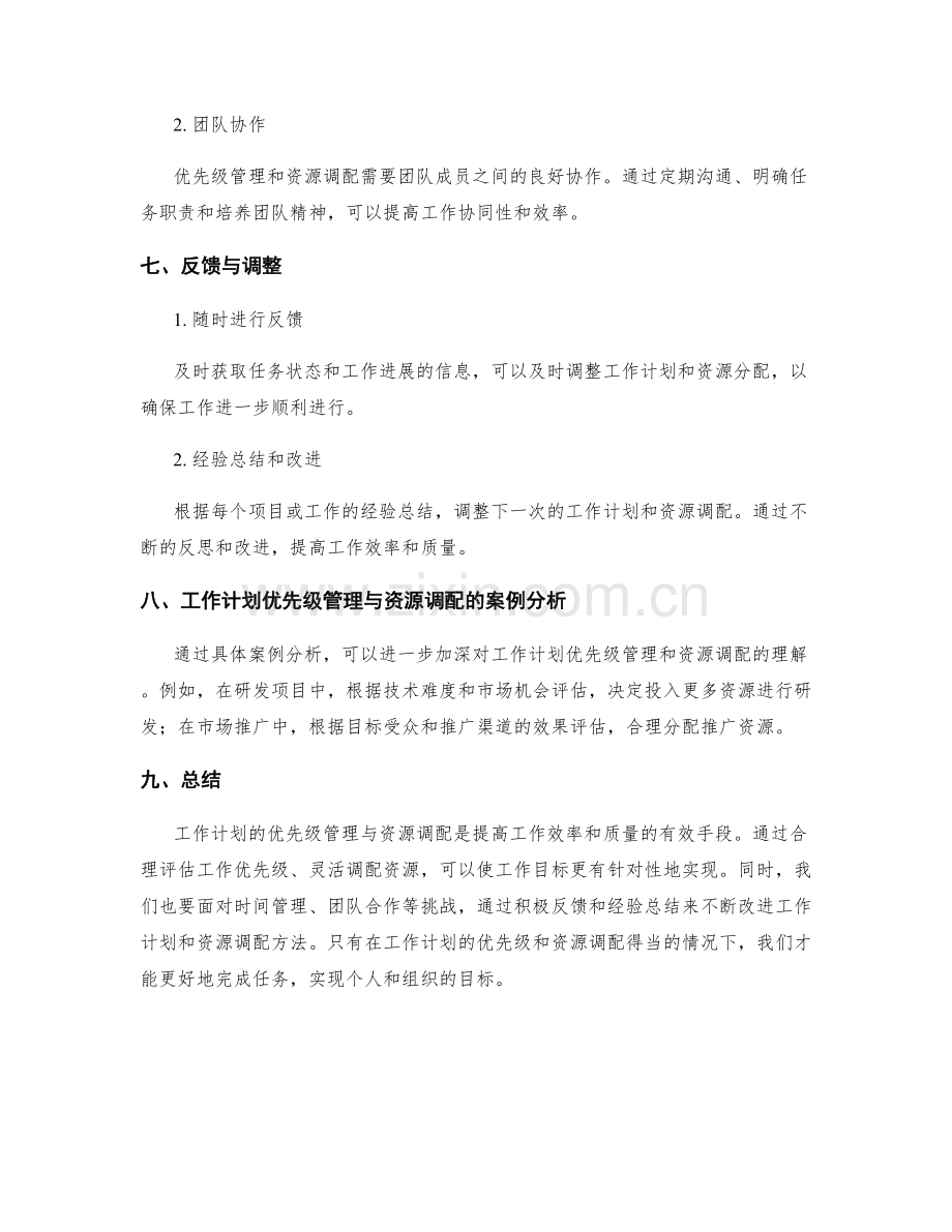 工作计划的优先级管理与资源调配.docx_第3页