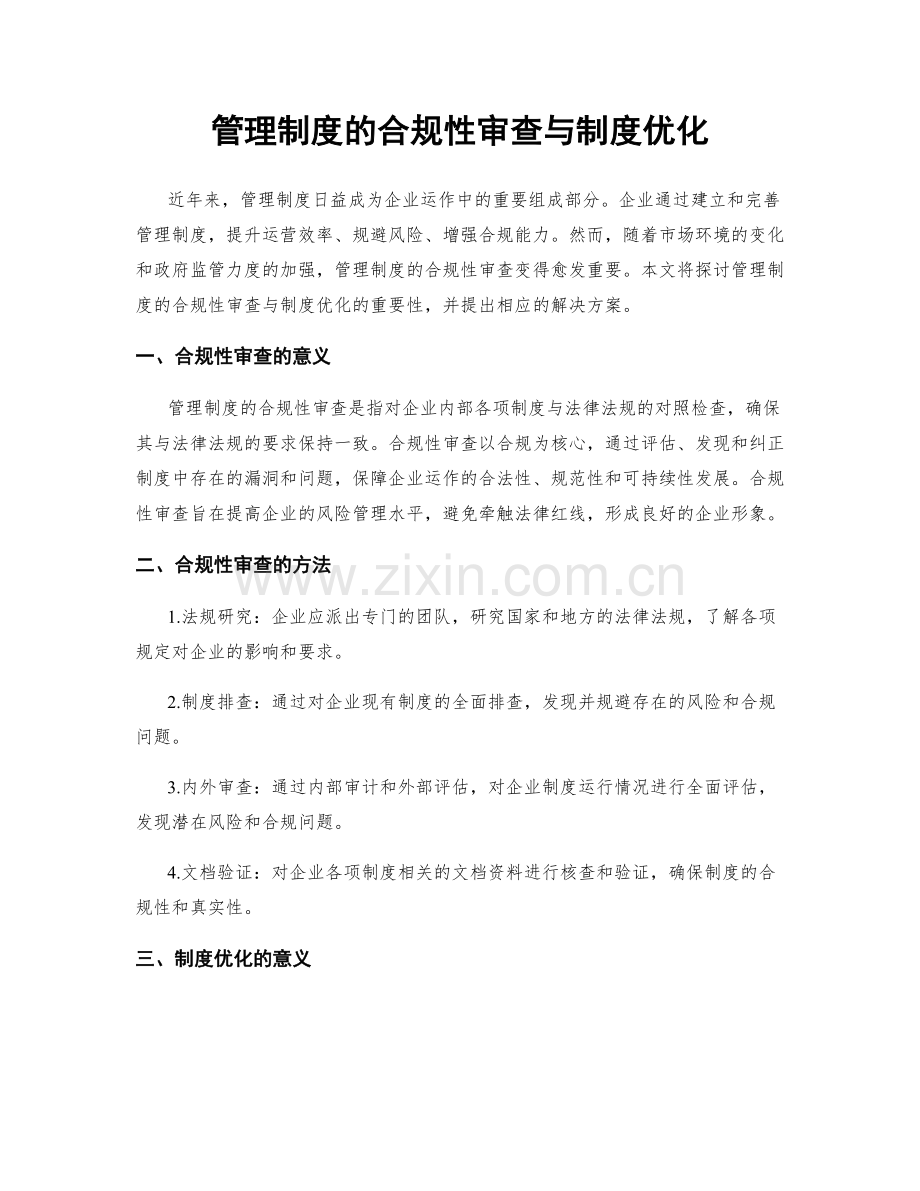 管理制度的合规性审查与制度优化.docx_第1页