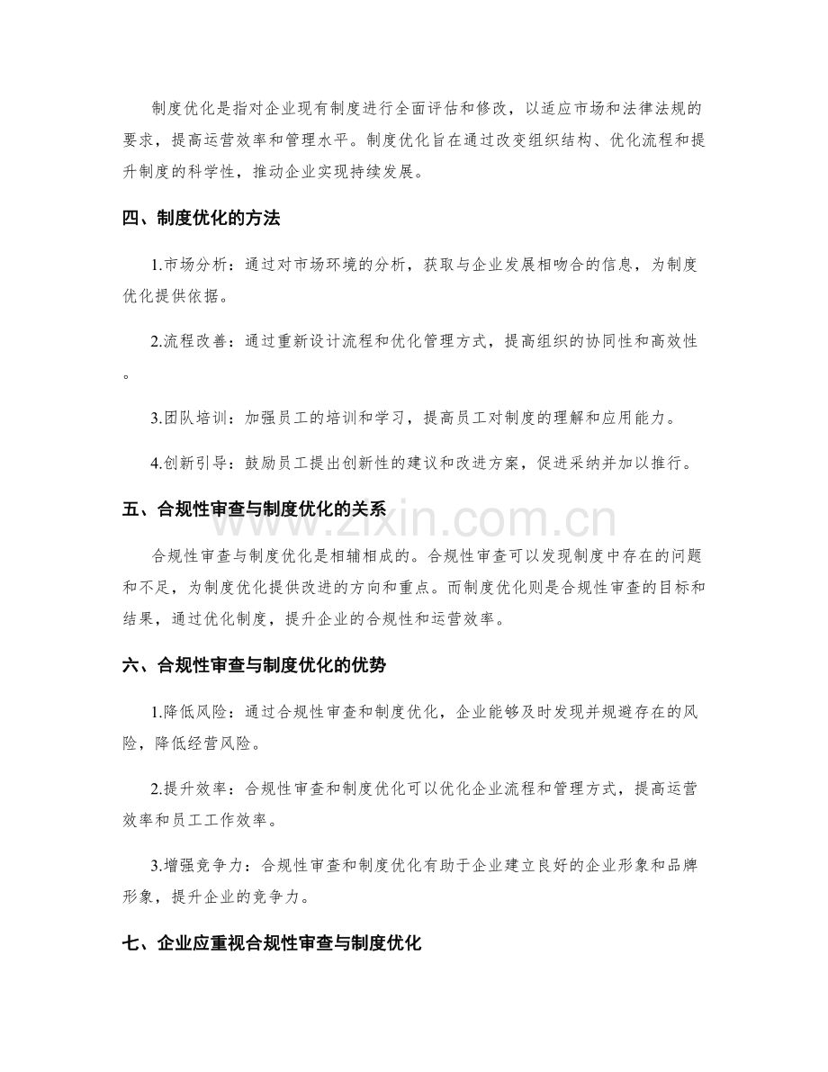 管理制度的合规性审查与制度优化.docx_第2页