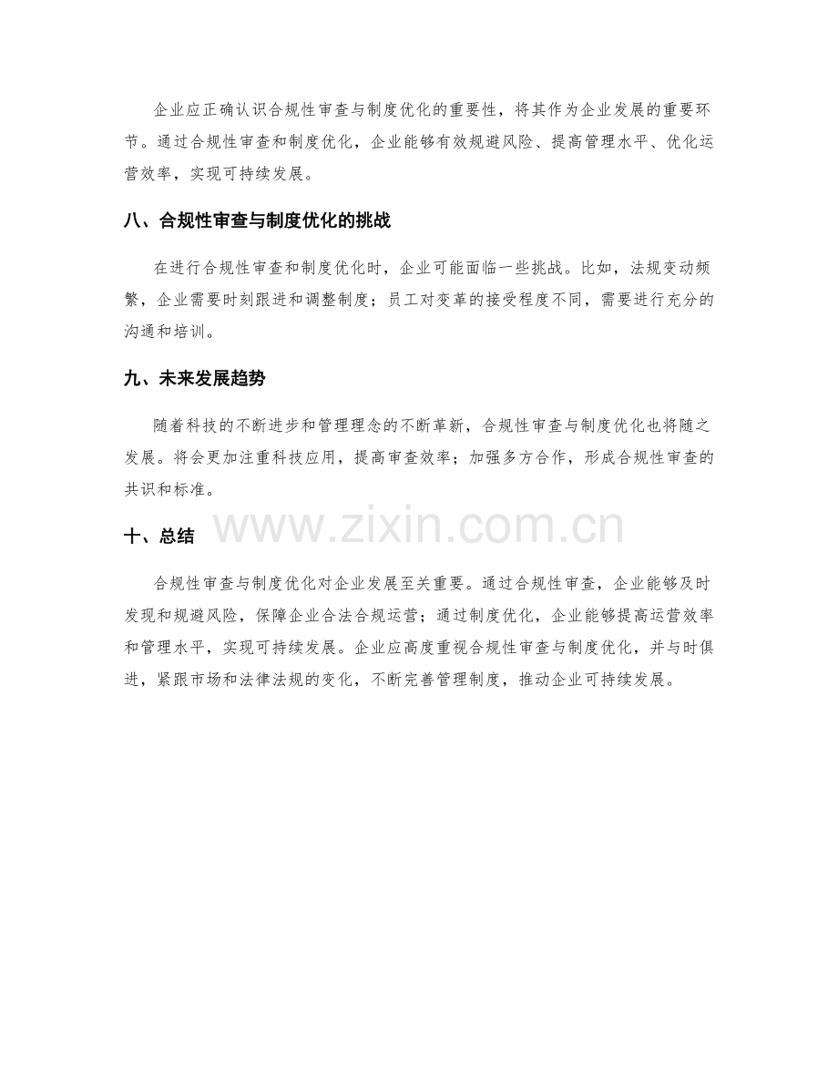 管理制度的合规性审查与制度优化.docx_第3页