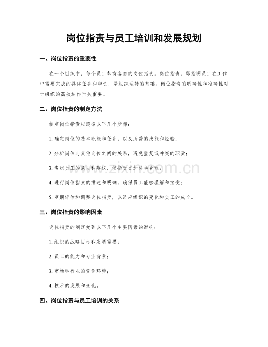 岗位指责与员工培训和发展规划.docx_第1页