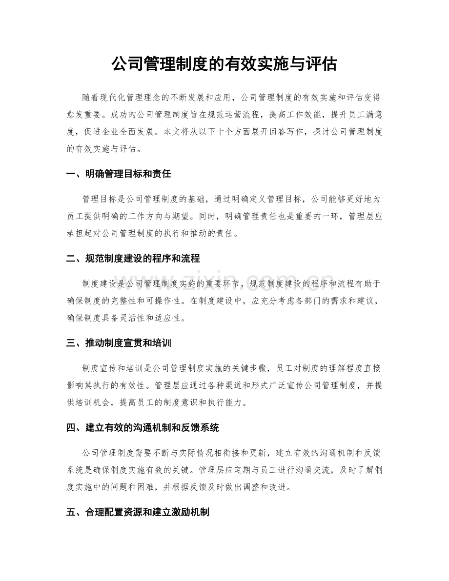 公司管理制度的有效实施与评估.docx_第1页