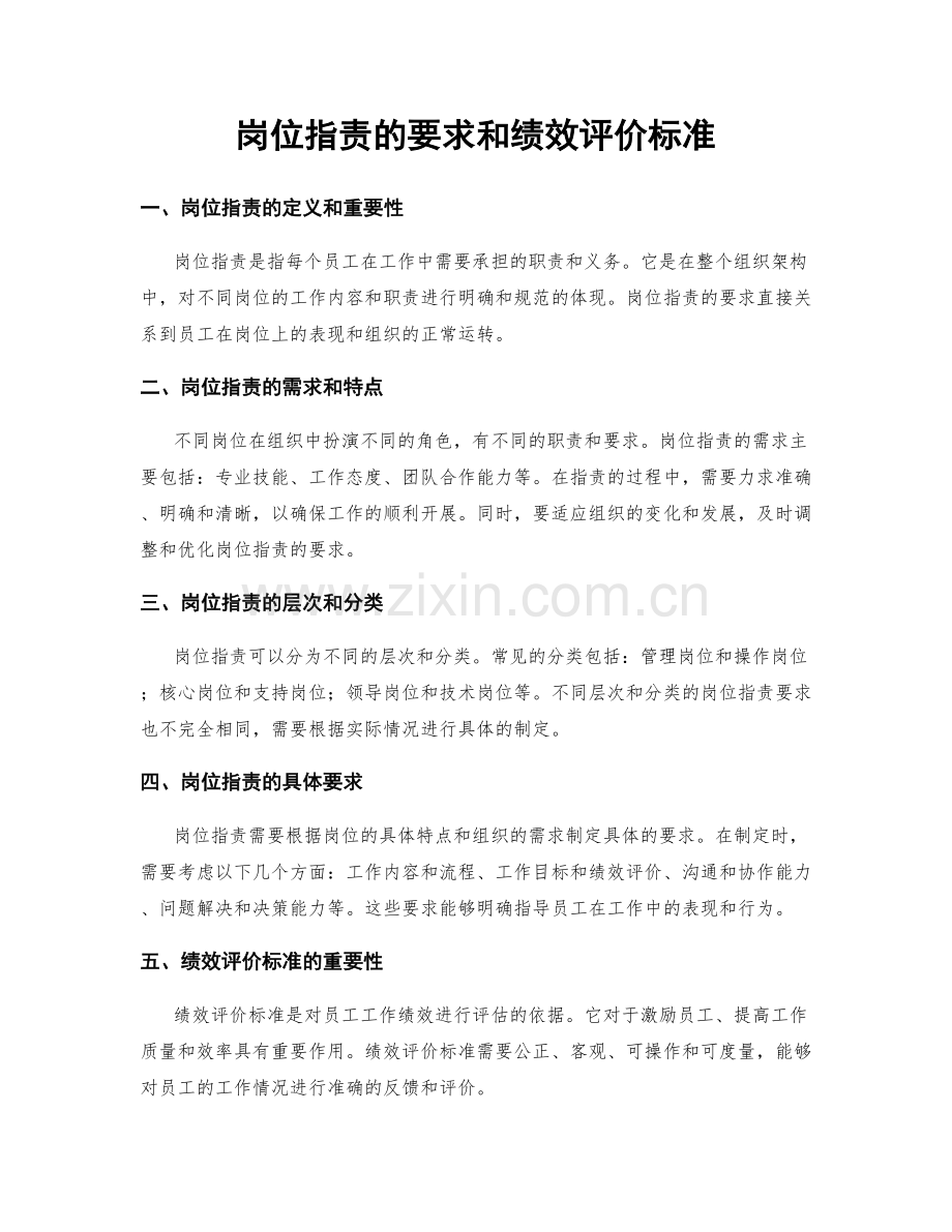 岗位指责的要求和绩效评价标准.docx_第1页