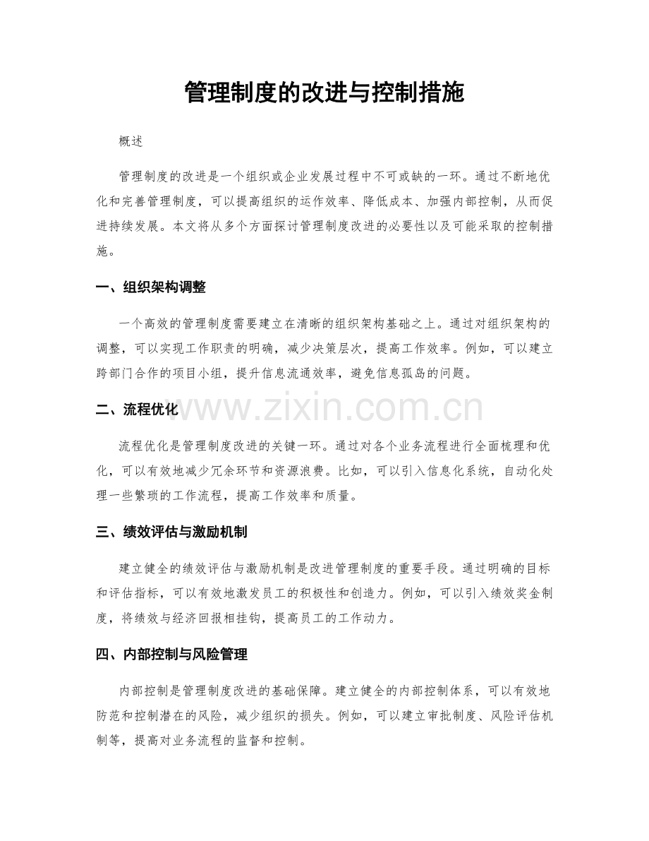 管理制度的改进与控制措施.docx_第1页