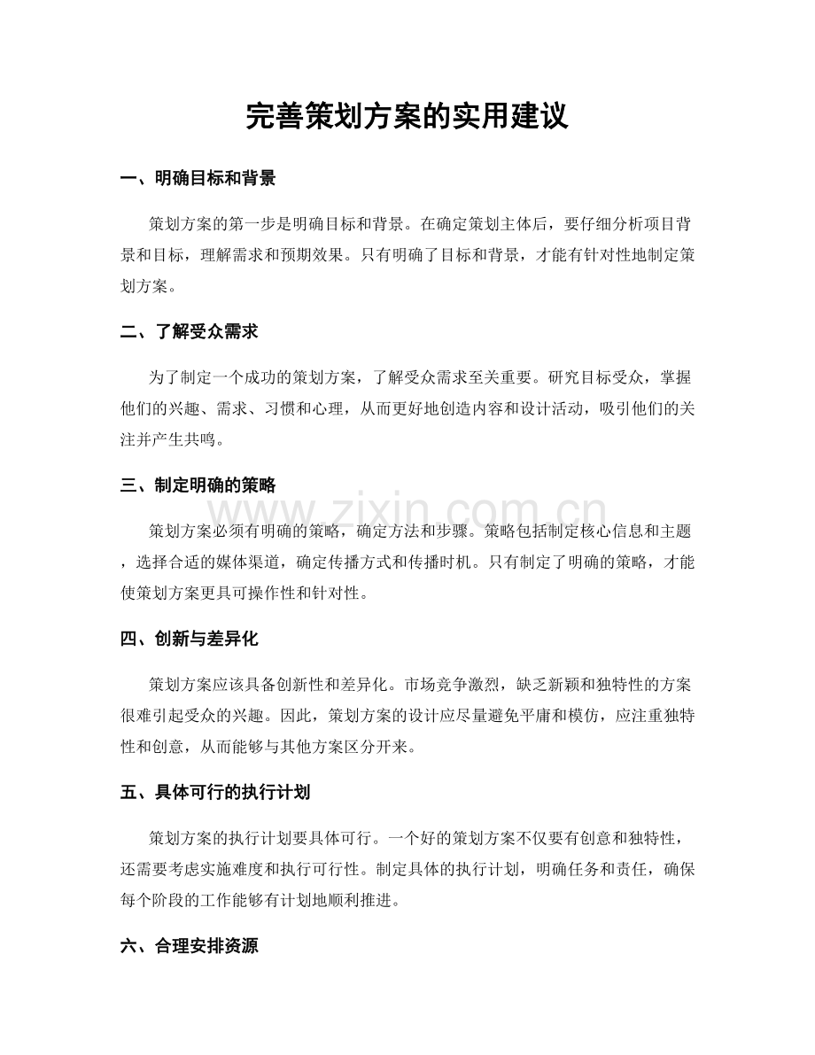 完善策划方案的实用建议.docx_第1页