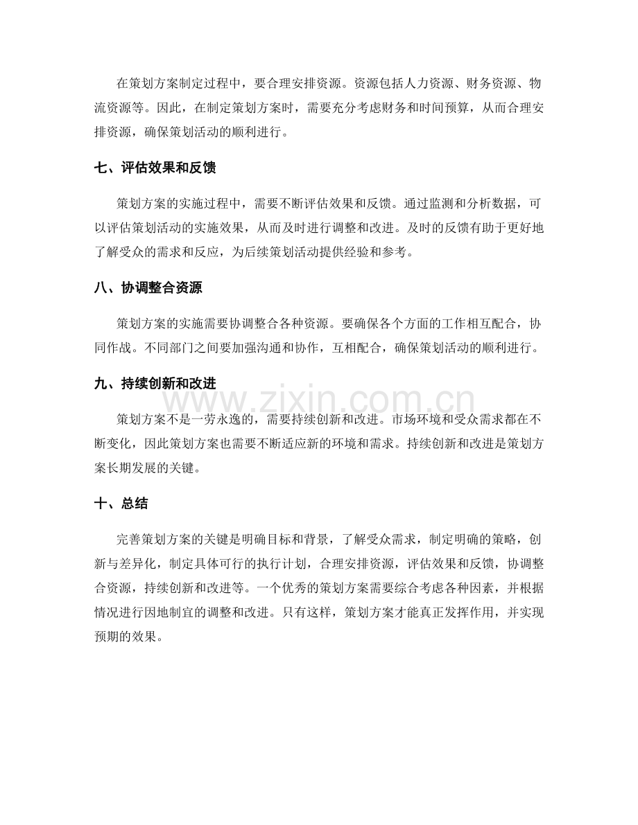 完善策划方案的实用建议.docx_第2页