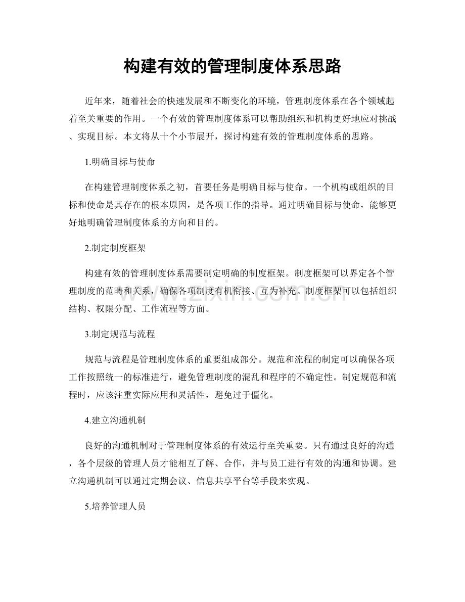 构建有效的管理制度体系思路.docx_第1页