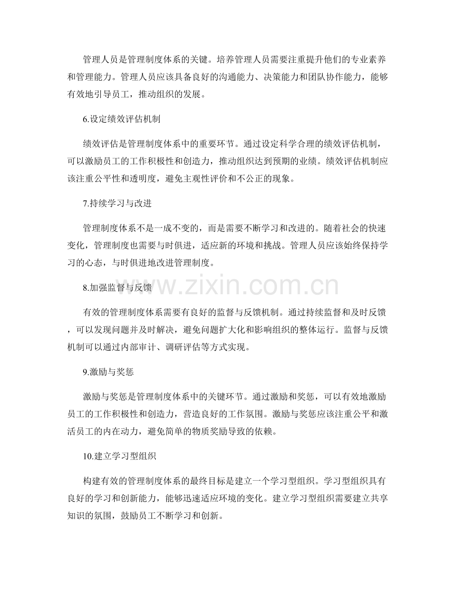 构建有效的管理制度体系思路.docx_第2页