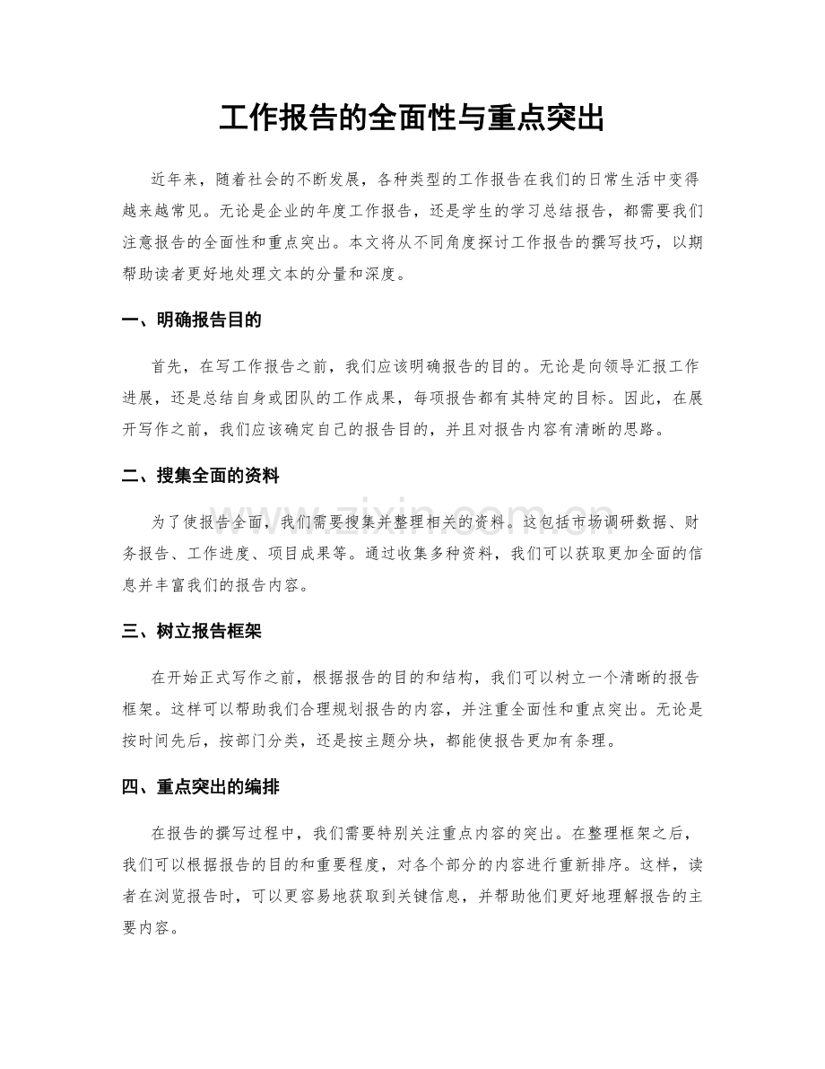 工作报告的全面性与重点突出.docx_第1页