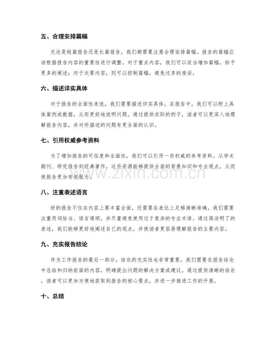 工作报告的全面性与重点突出.docx_第2页