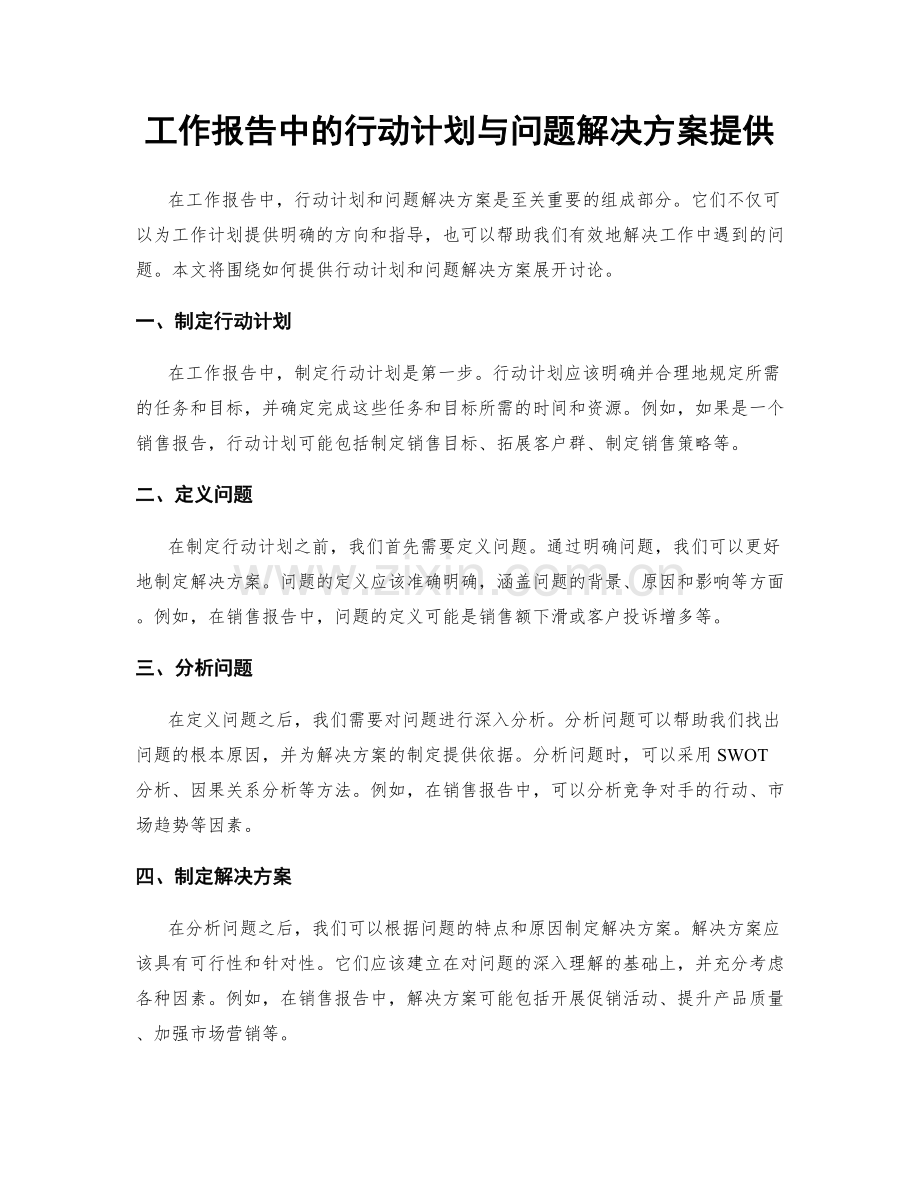 工作报告中的行动计划与问题解决方案提供.docx_第1页