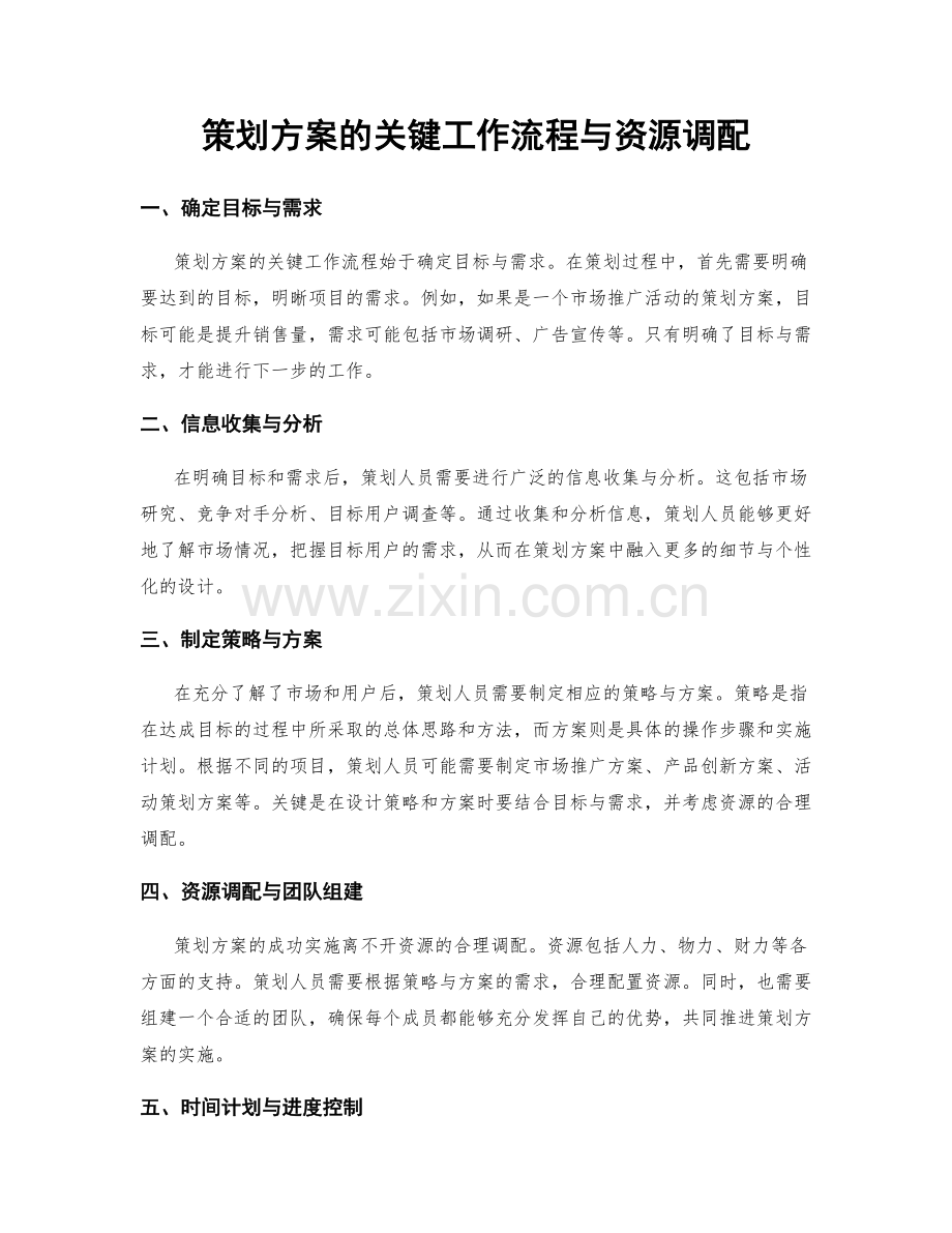 策划方案的关键工作流程与资源调配.docx_第1页