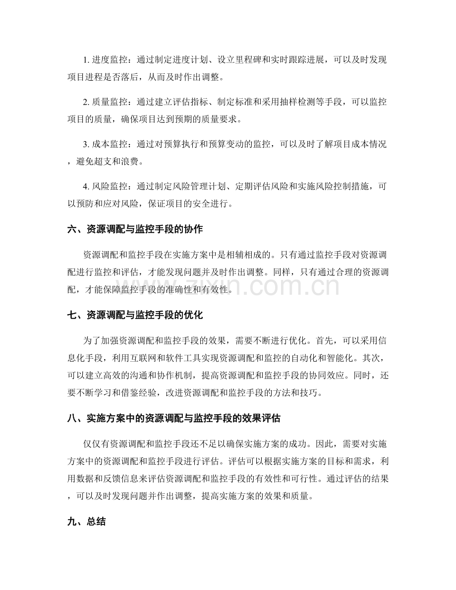 实施方案中的资源调配与监控手段.docx_第2页