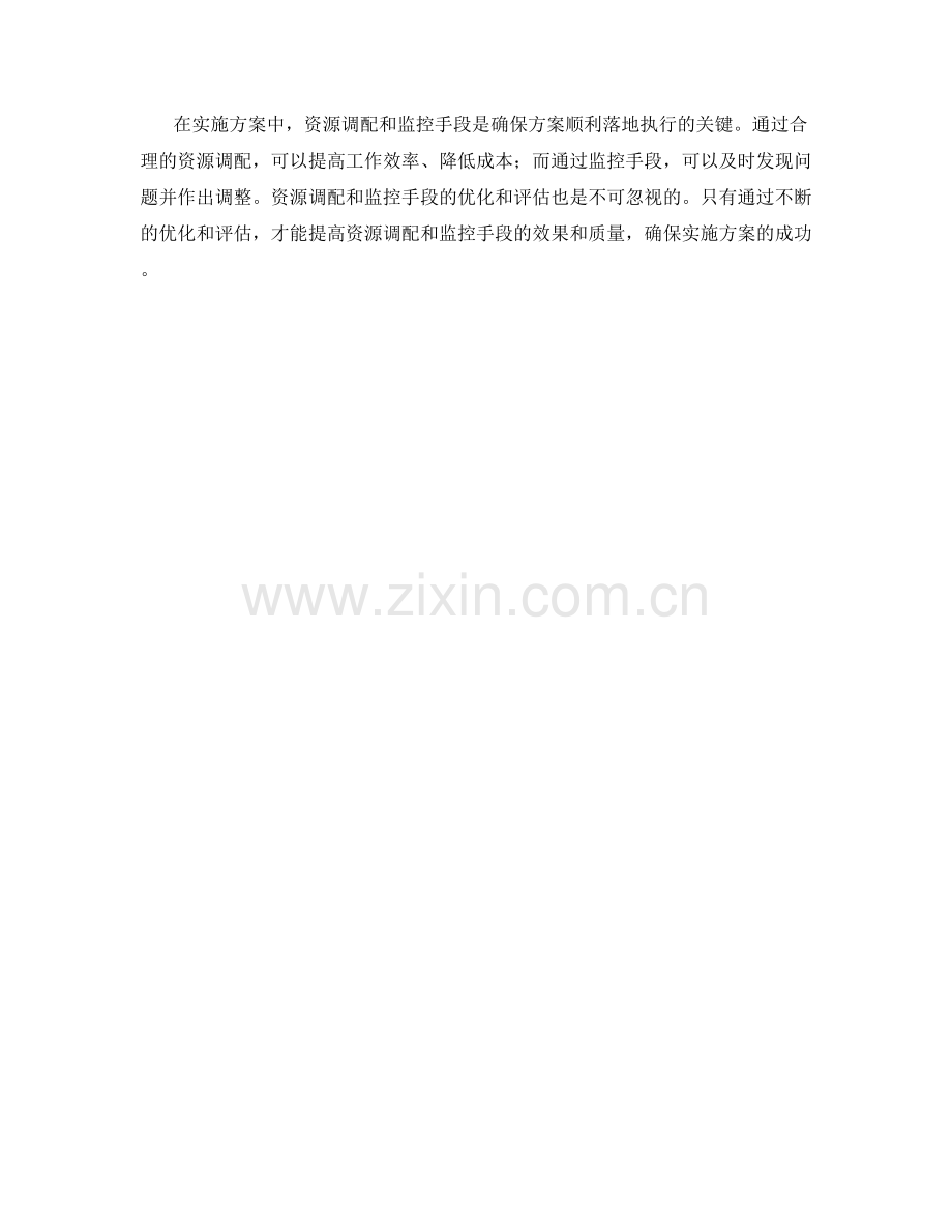 实施方案中的资源调配与监控手段.docx_第3页