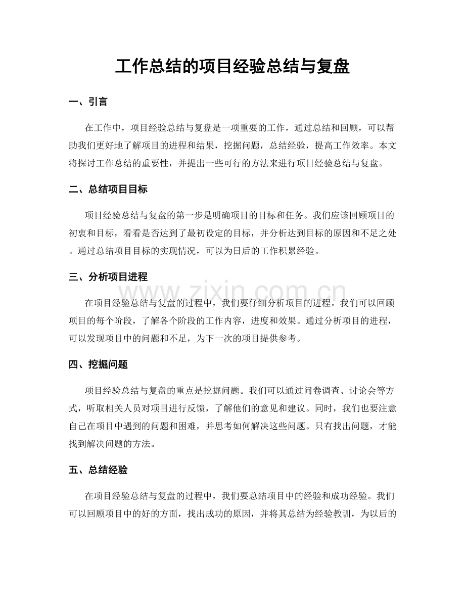 工作总结的项目经验总结与复盘.docx_第1页