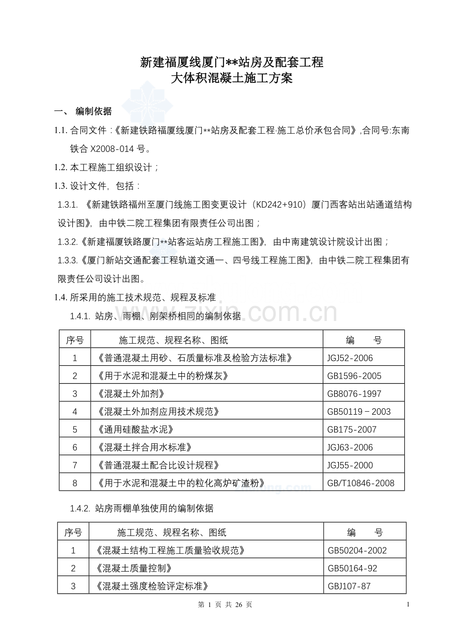 大体积混凝土施工方案(基础承台、框架柱、框架梁等)-se.doc_第1页