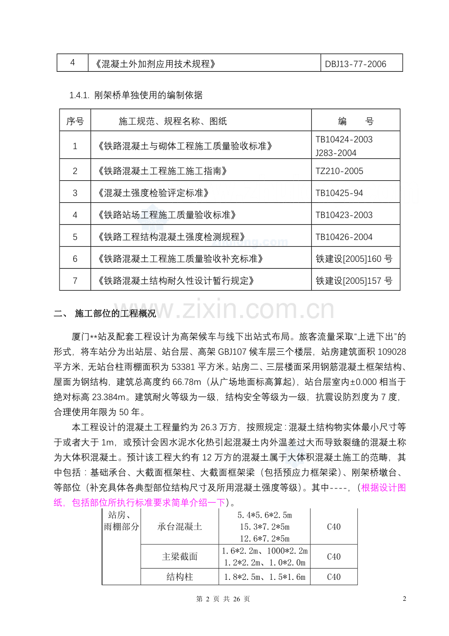 大体积混凝土施工方案(基础承台、框架柱、框架梁等)-se.doc_第2页