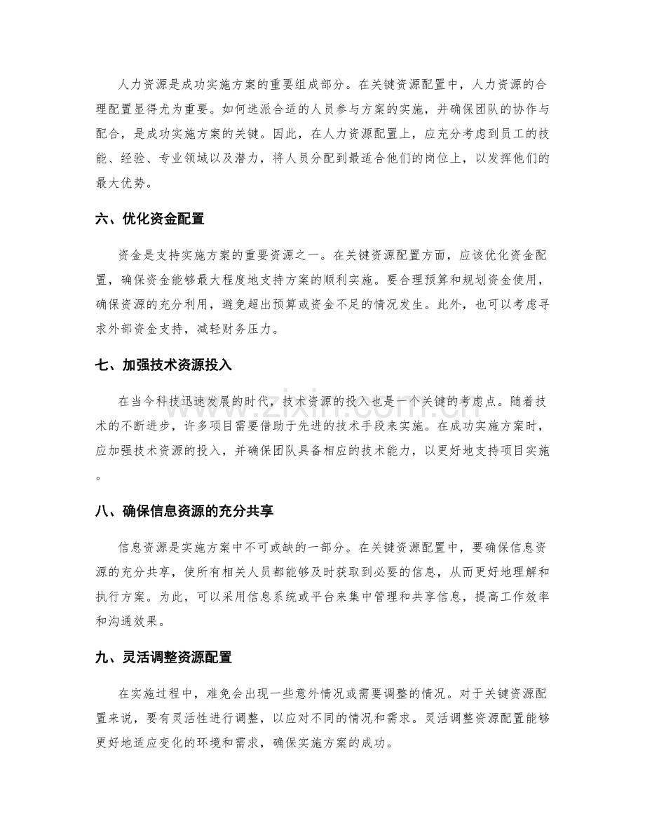 成功实施方案的关键资源配置.docx_第2页