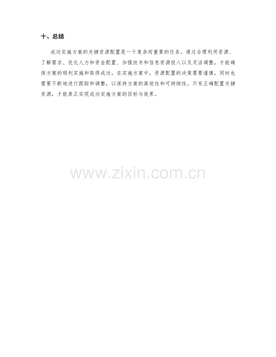 成功实施方案的关键资源配置.docx_第3页