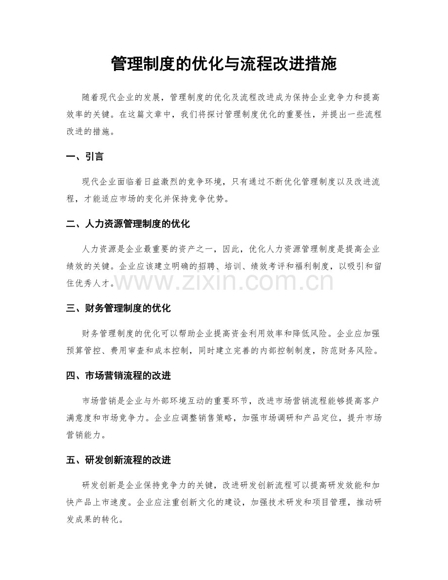 管理制度的优化与流程改进措施.docx_第1页