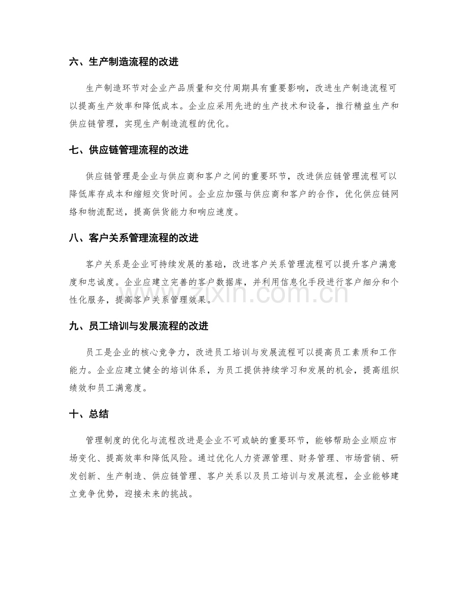 管理制度的优化与流程改进措施.docx_第2页