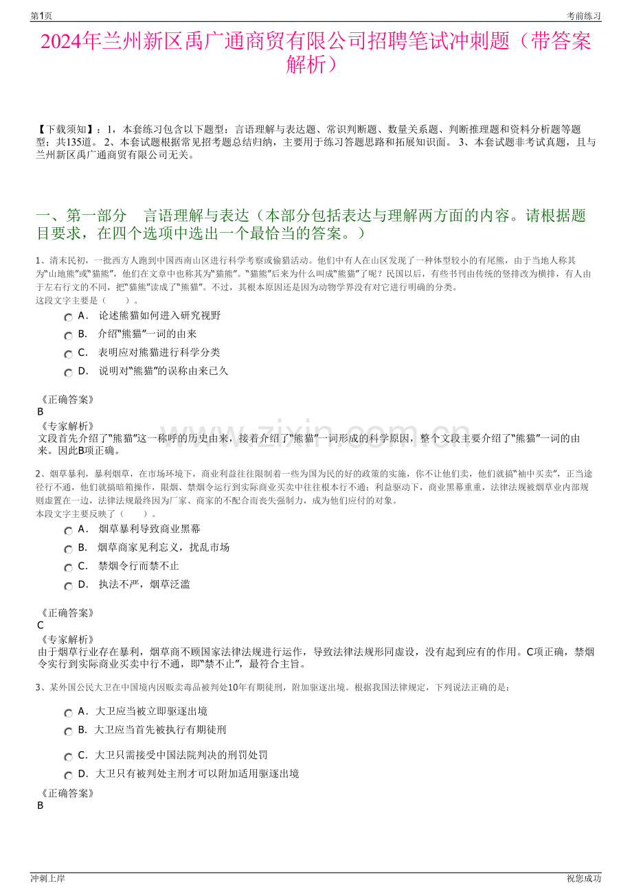 2024年兰州新区禹广通商贸有限公司招聘笔试冲刺题（带答案解析）.pdf_第1页