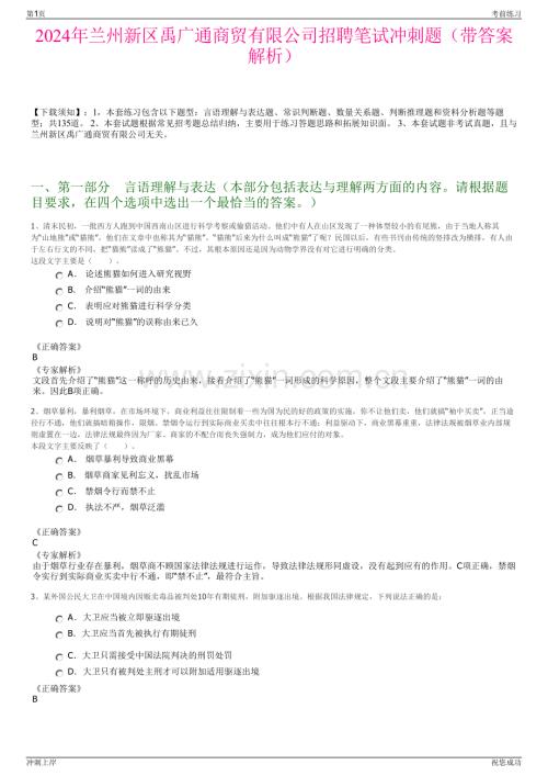 2024年兰州新区禹广通商贸有限公司招聘笔试冲刺题（带答案解析）.pdf