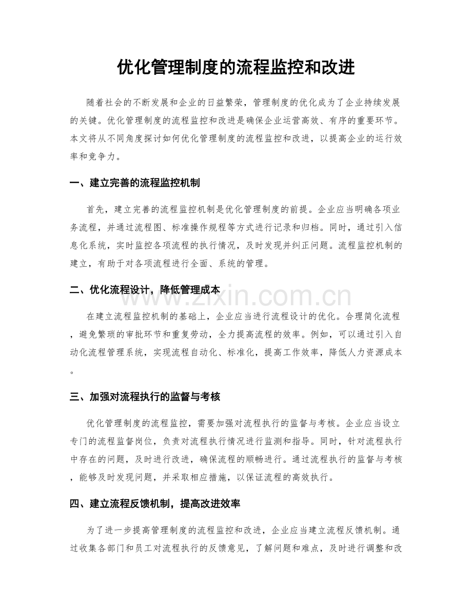 优化管理制度的流程监控和改进.docx_第1页