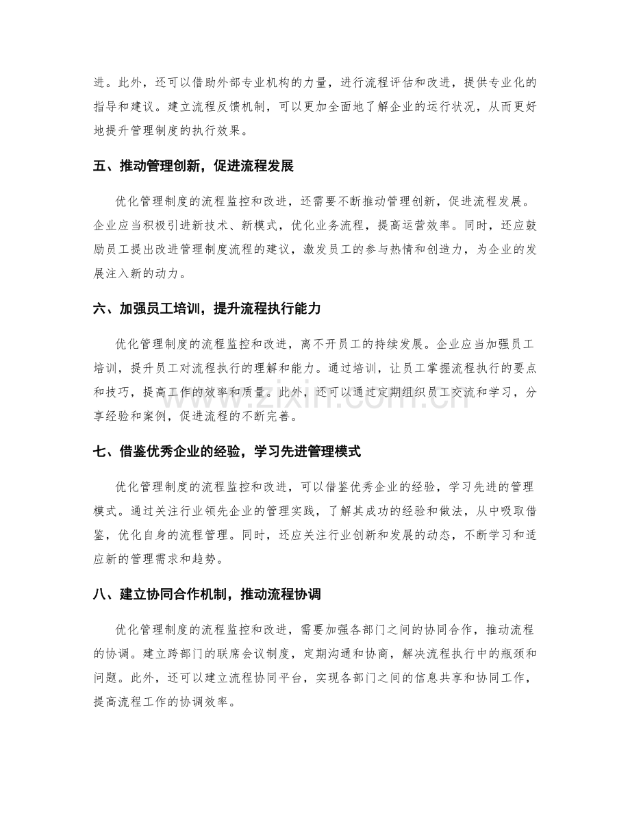 优化管理制度的流程监控和改进.docx_第2页