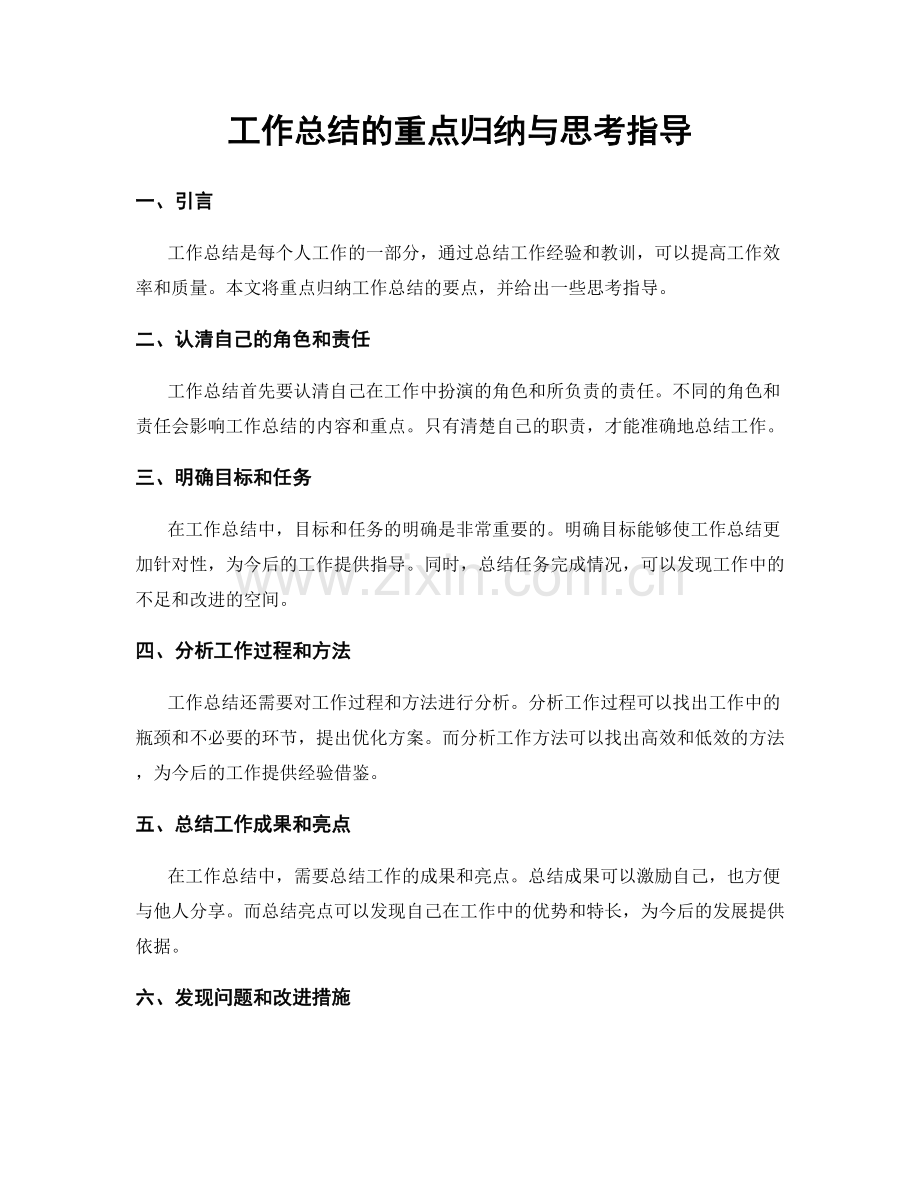 工作总结的重点归纳与思考指导.docx_第1页