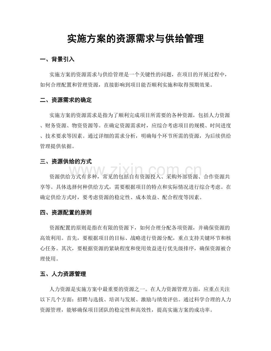 实施方案的资源需求与供给管理.docx_第1页