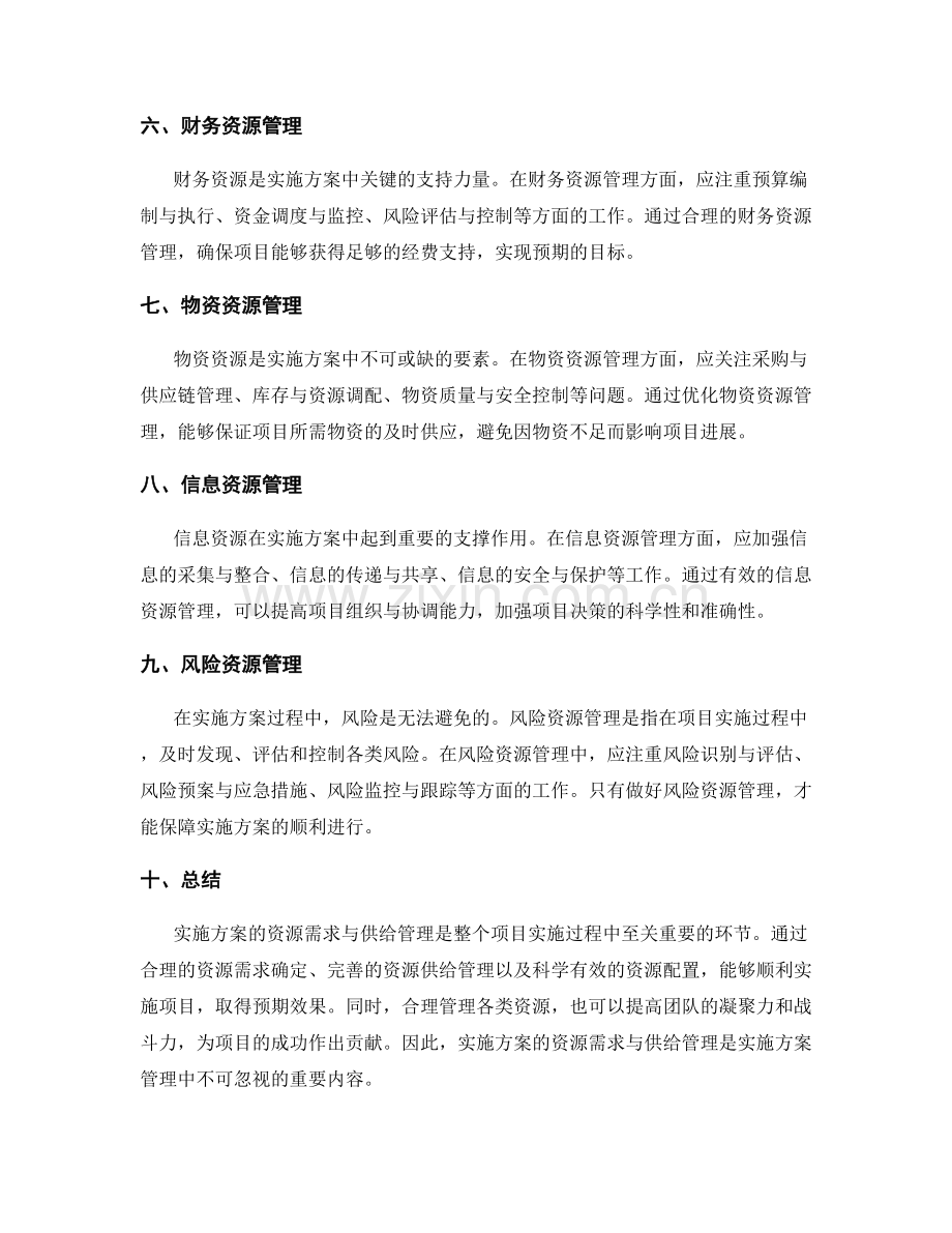 实施方案的资源需求与供给管理.docx_第2页