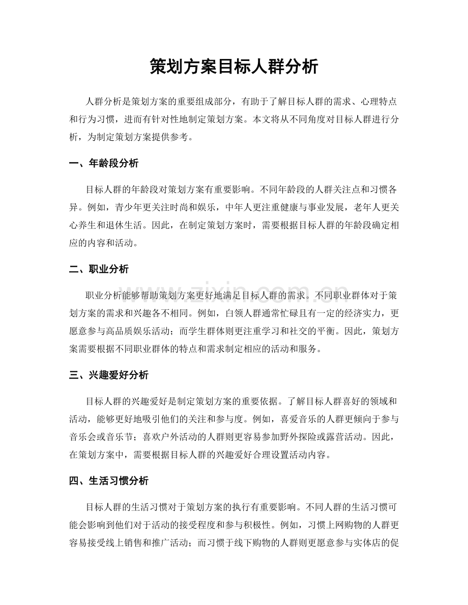 策划方案目标人群分析.docx_第1页